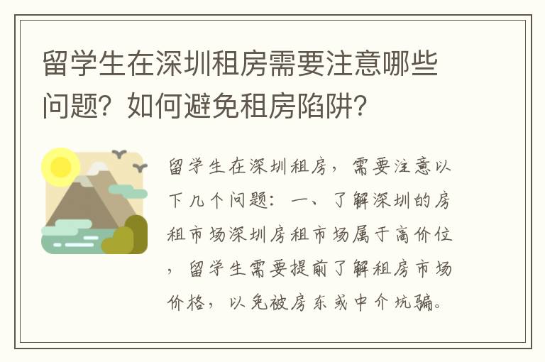 留學生在深圳租房需要注意哪些問題？如何避免