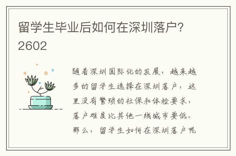 留學生畢業后如何在深圳落戶？2602