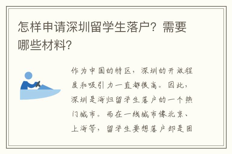 怎樣申請深圳留學生落戶？需要哪些材料？