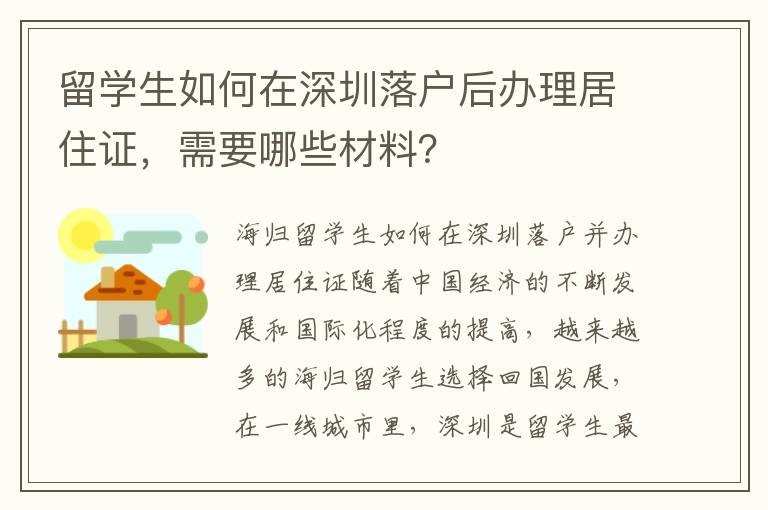 留學生如何在深圳落戶后辦理居住證，需要哪些