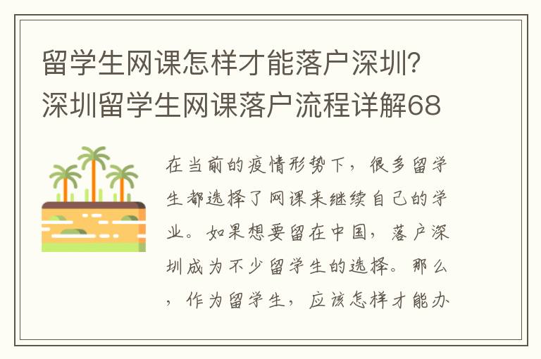 留學生網課怎樣才能落戶深圳？深圳留學生網課落戶流程詳解6897