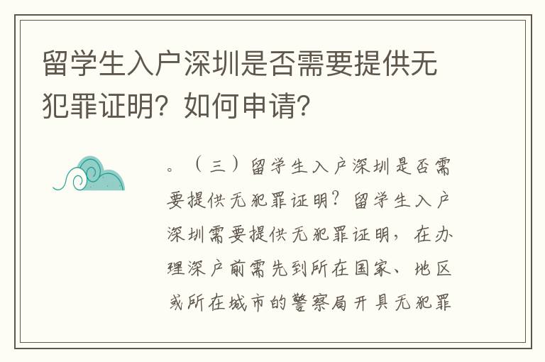 留學生入戶深圳是否需要提供無犯罪證明？如何