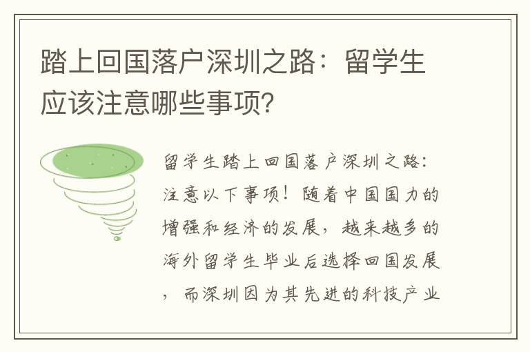 踏上回國落戶深圳之路：留學生應該注意哪些事