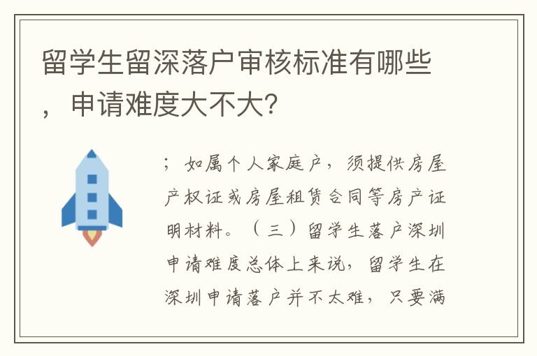 留學生留深落戶審核標準有哪些，申請難度大不