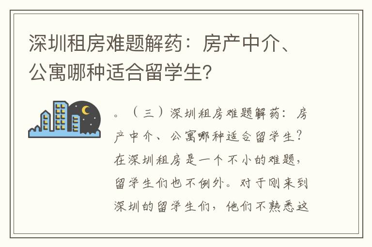 深圳租房難題解藥：房產中介、公寓哪種適合留