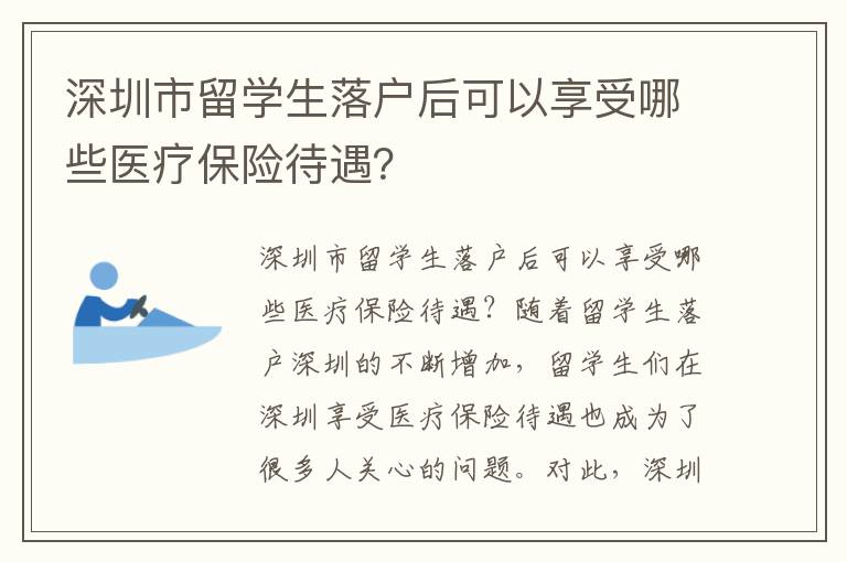 深圳市留學生落戶后可以享受哪些醫療保險待