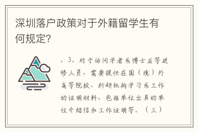 深圳落戶政策對于外籍留學生有何規定？