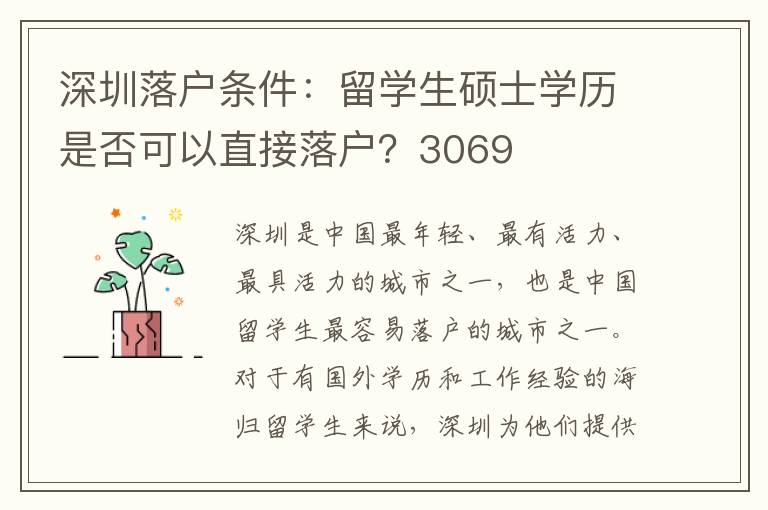 深圳落戶條件：留學生碩士學歷是否可以直接落戶？3069