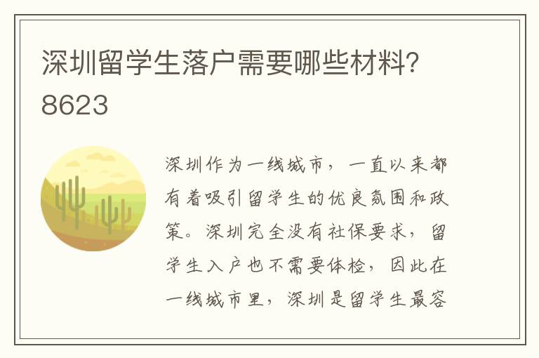 深圳留學生落戶需要哪些材料？8623