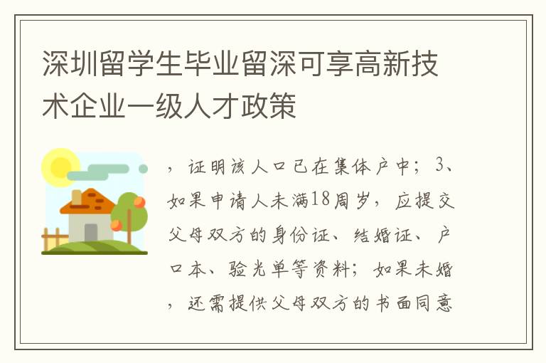 深圳留學生畢業留深可享高新技術企業一級人