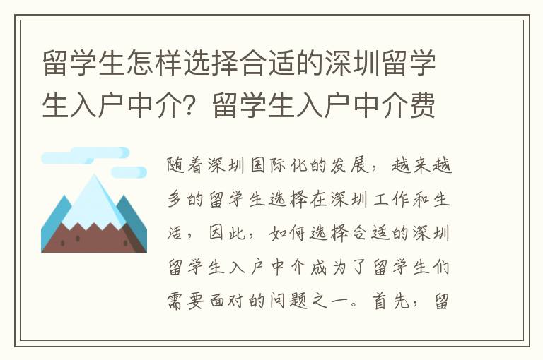 留學生怎樣選擇合適的深圳留學生入戶中介？留