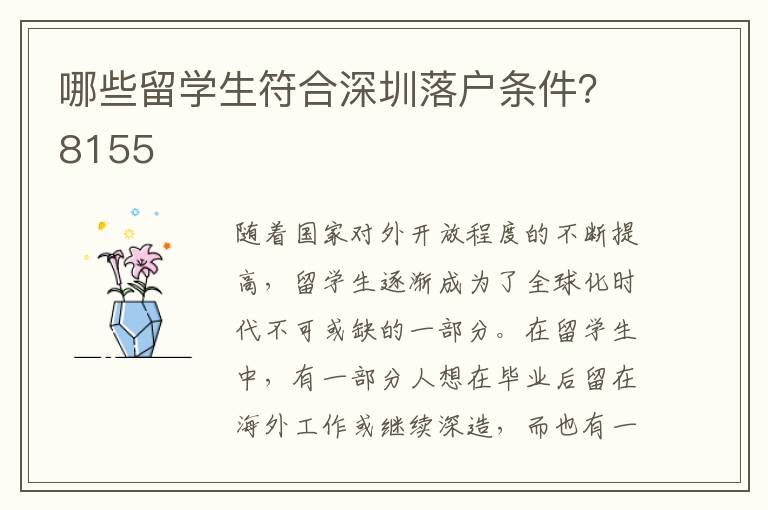 哪些留學生符合深圳落戶條件？8155