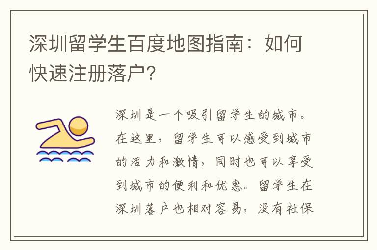 深圳留學生百度地圖指南：如何快速注冊落戶？