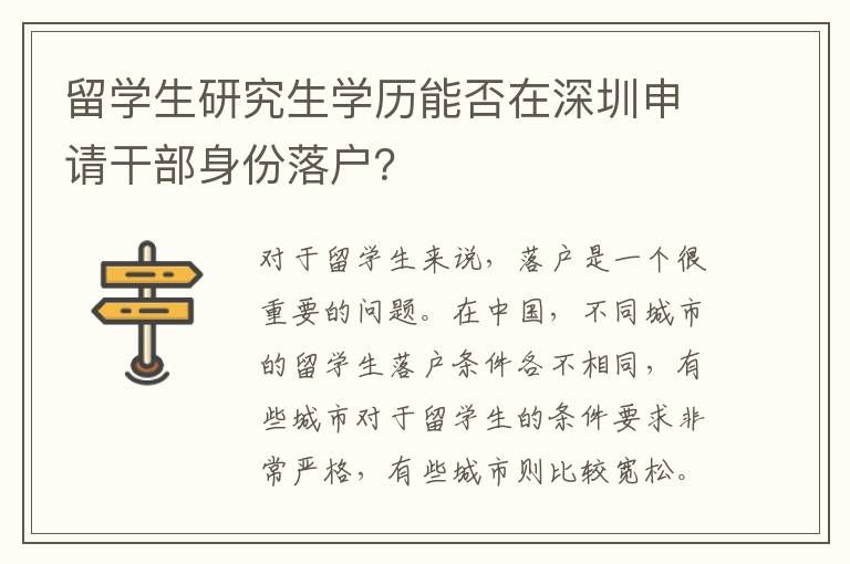 留學生研究生學歷能否在深圳申請干部身份落