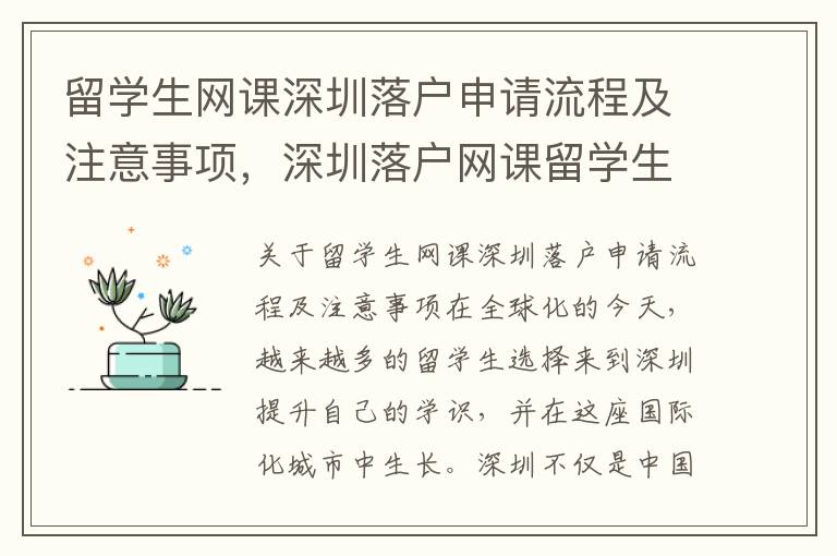 留學生網課深圳落戶申請流程及注意事項，深圳