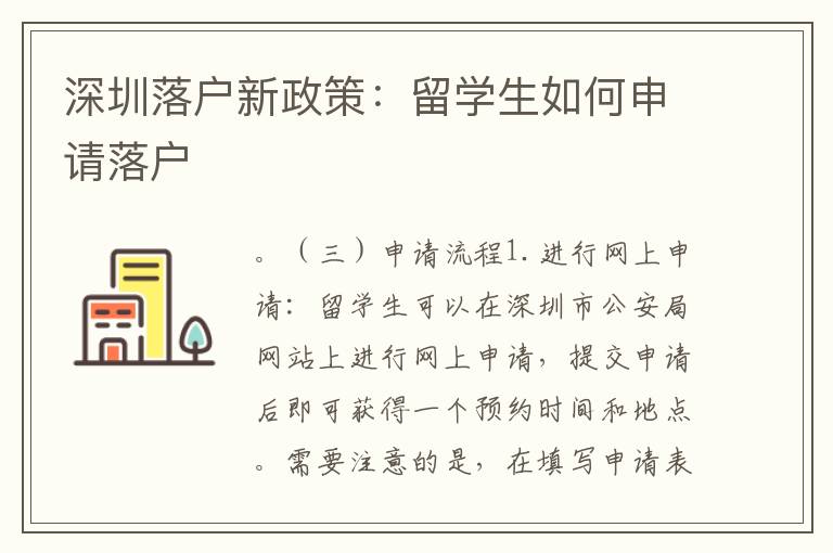 深圳落戶新政策：留學生如何申請落戶