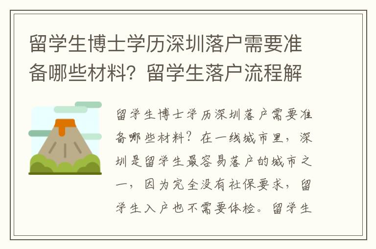 留學生博士學歷深圳落戶需要準備哪些材料？留學生落戶流程解析