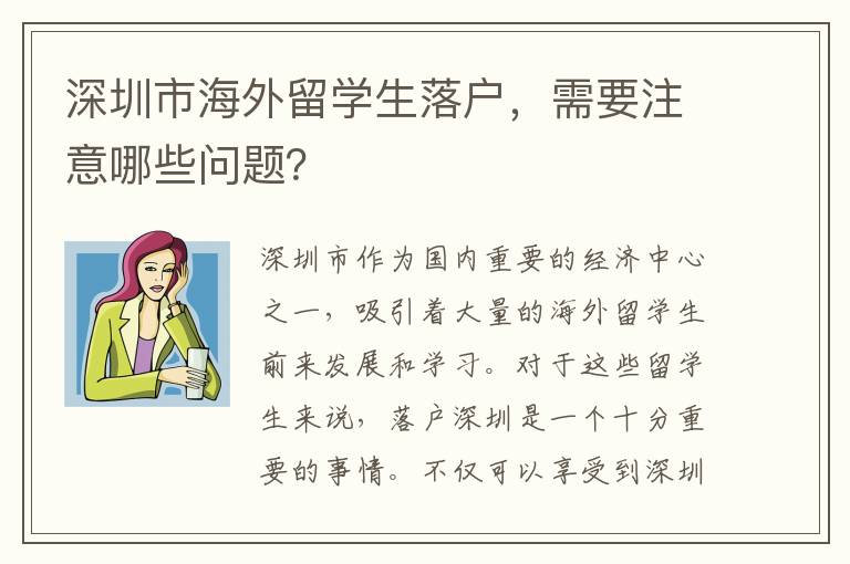 深圳市海外留學生落戶，需要注意哪些問題？