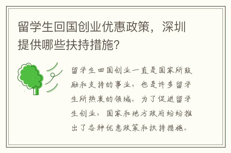 留學生回國創業優惠政策，深圳提供哪些扶持措施？