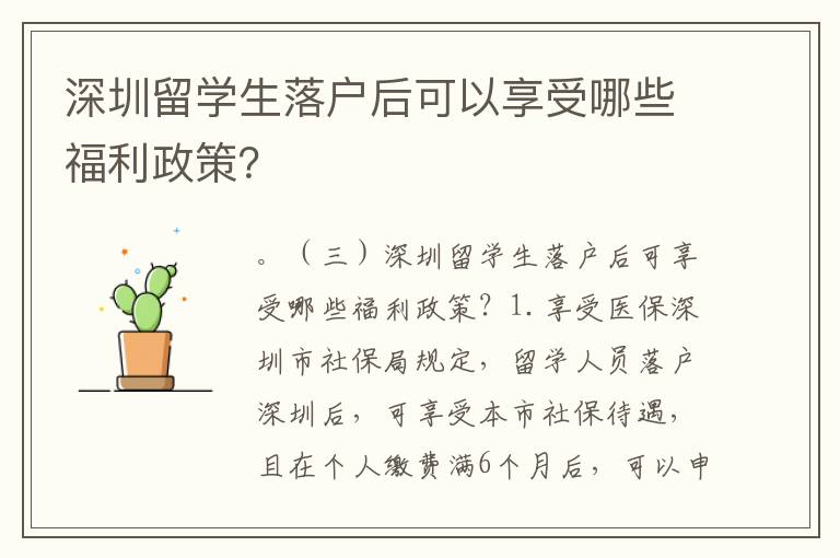 深圳留學生落戶后可以享受哪些福利政策？