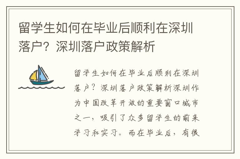 留學生如何在畢業后順利在深圳落戶？深圳落戶