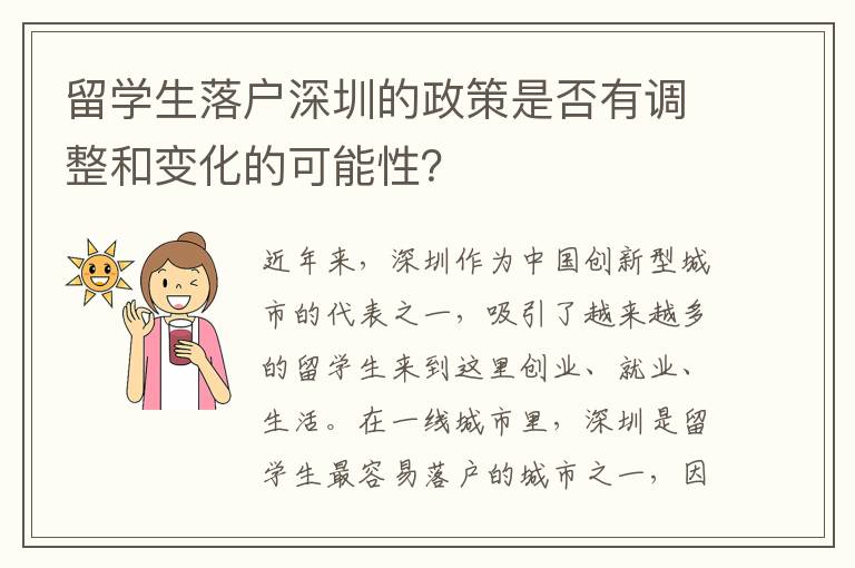 留學生落戶深圳的政策是否有調整和變化的可