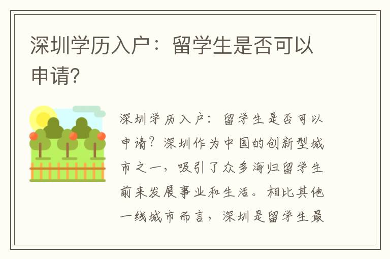 深圳學歷入戶：留學生是否可以申請？