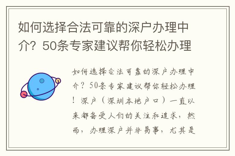 如何選擇合法可靠的深戶辦理中介？50條專家建