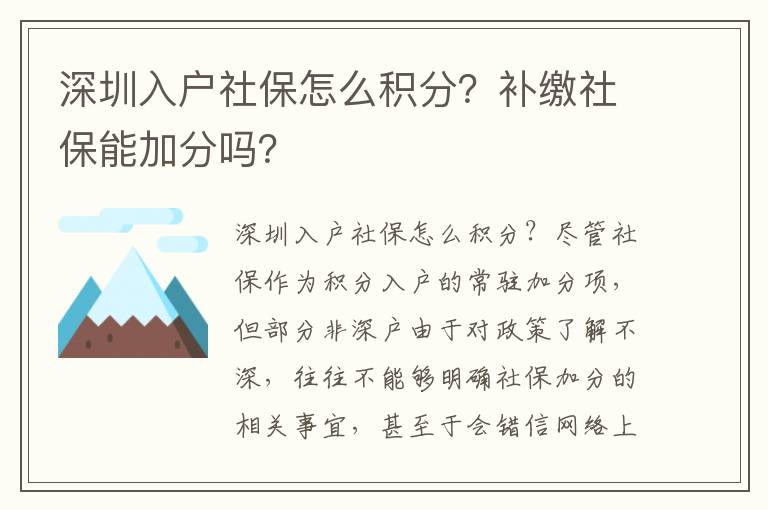 深圳入戶社保怎么積分？補繳社保能加分嗎？