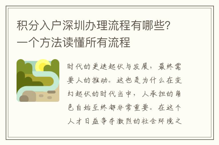 積分入戶深圳辦理流程有哪些？一個方法讀懂所有流程