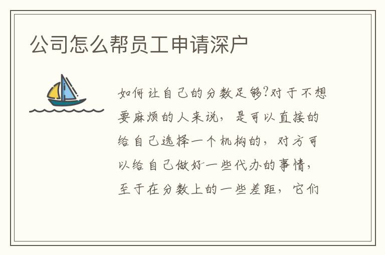 公司怎么幫員工申請深戶