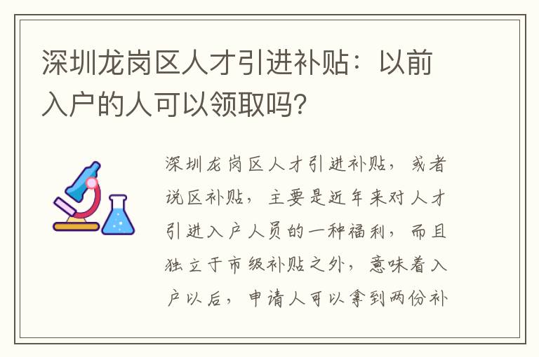 深圳龍崗區人才引進補貼：以前入戶的人可以領取嗎？