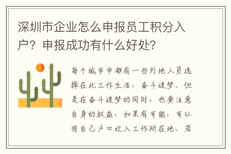 深圳市企業怎么申報員工積分入戶？申報成功有什么好處？