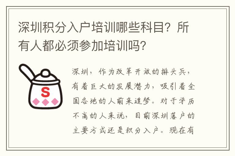 深圳積分入戶培訓哪些科目？所有人都必須參加培訓嗎？