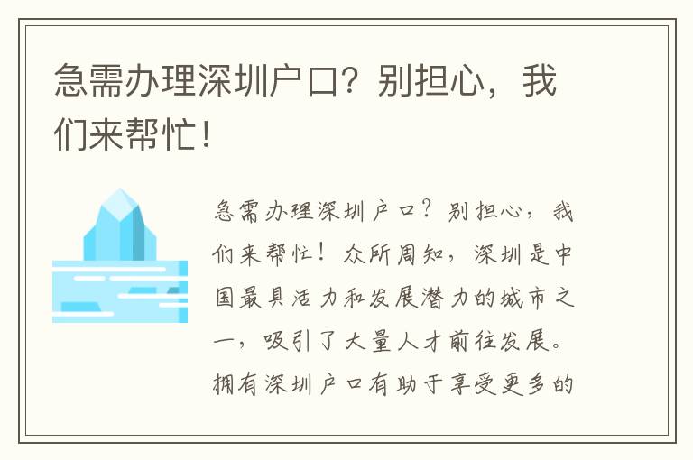 急需辦理深圳戶口？別擔心，我們來幫忙！