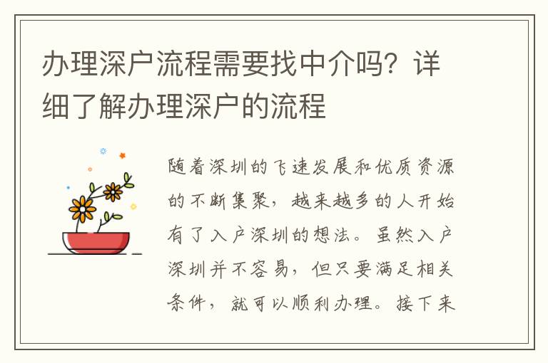 辦理深戶流程需要找中介嗎？詳細了解辦理深戶