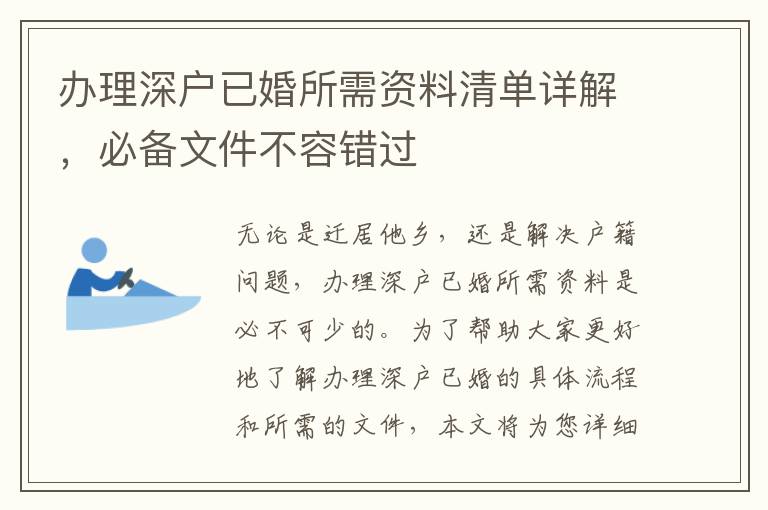 辦理深戶已婚所需資料清單詳解，必備文件不容