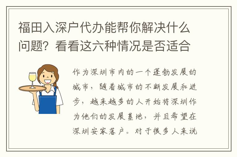 福田入深戶代辦能幫你解決什么問題？看看這六種情況是否適合找代辦