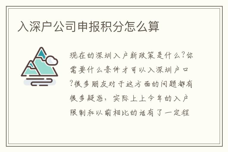 入深戶公司申報積分怎么算