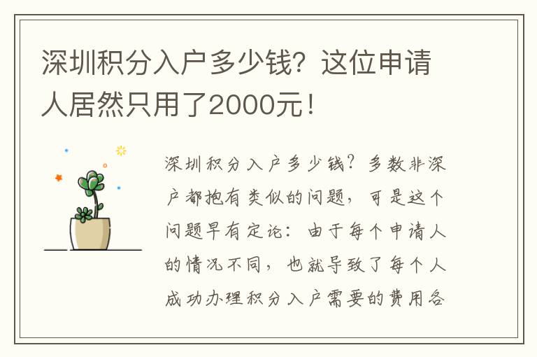 深圳積分入戶多少錢？這位申請人居然只用了2000元！