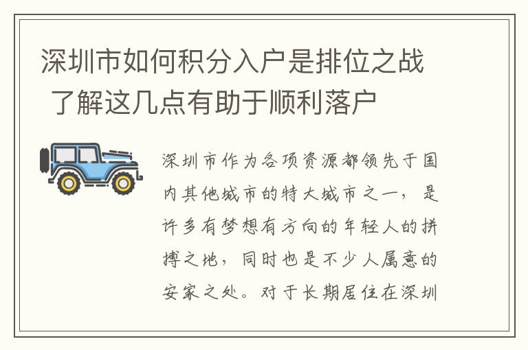 深圳市如何積分入戶是排位之戰 了解這幾點有助于順利落戶