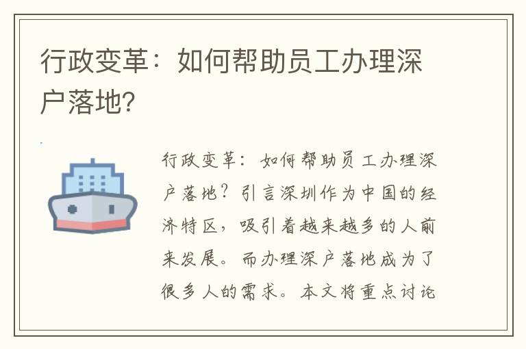 行政變革：如何幫助員工辦理深戶落地？