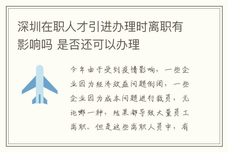 深圳在職人才引進辦理時離職有影響嗎 是否還可以辦理