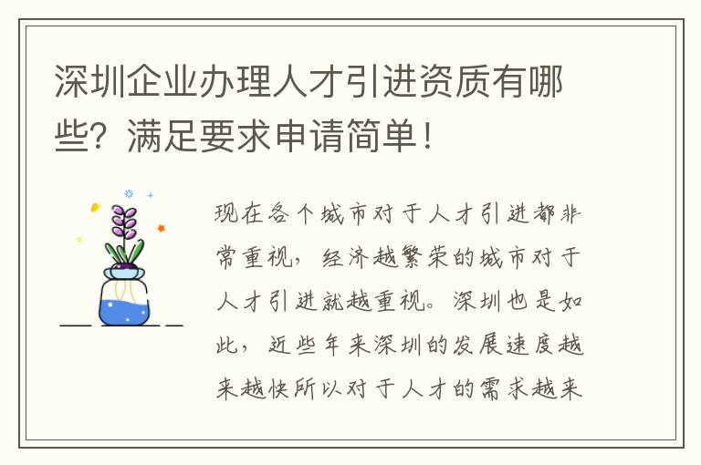 深圳企業辦理人才引進資質有哪些？滿足要求申請簡單！