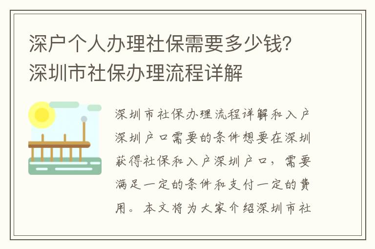 深戶個人辦理社保需要多少錢？深圳市社保辦理流程詳解