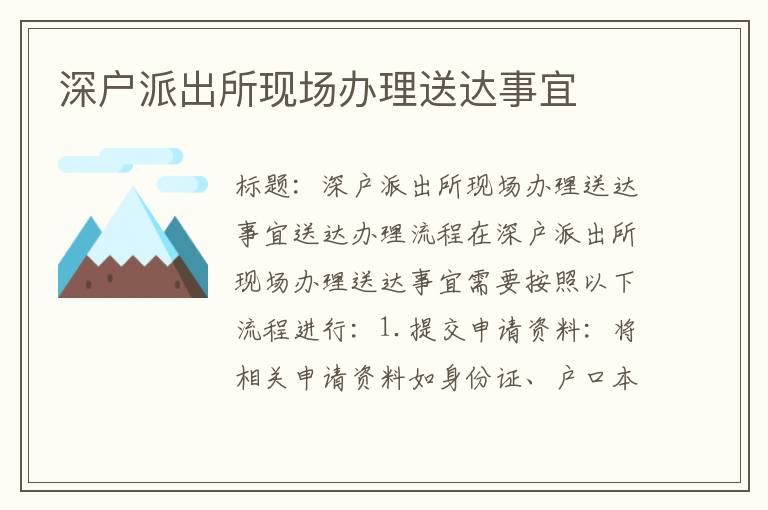 深戶派出所現場辦理送達事宜