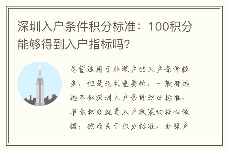 深圳入戶條件積分標準：100積分能夠得到入戶指標嗎？