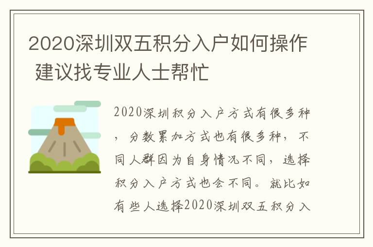 2020深圳雙五積分入戶如何操作 建議找專業人士幫忙