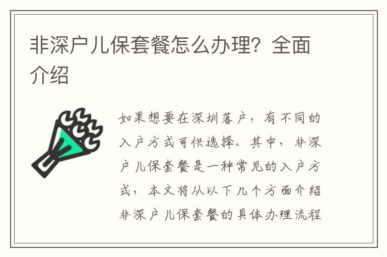 非深戶兒保套餐怎么辦理？全面介紹