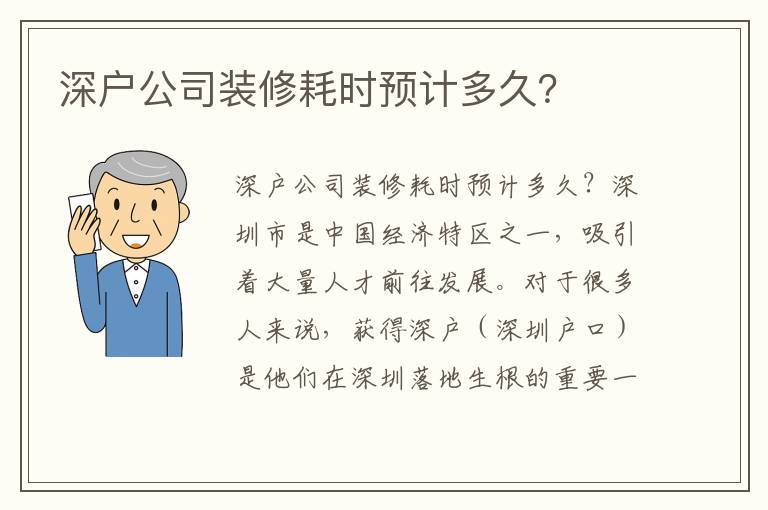 深戶公司裝修耗時預計多久？